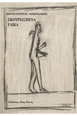ΣΚΟΥΡΙΑΣΜΕΝΑ ΥΛΙΚΑ