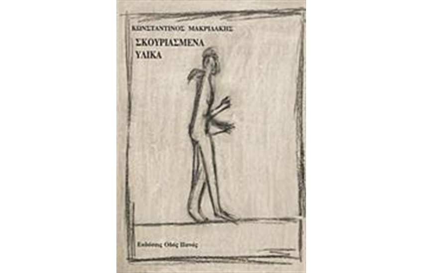 ΣΚΟΥΡΙΑΣΜΕΝΑ ΥΛΙΚΑ