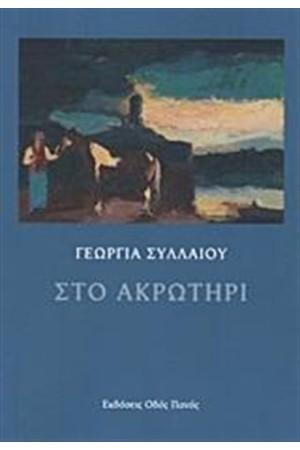 ΣΤΟ ΑΚΡΩΤΗΡΙ ΣΤΟ ΑΚΡΩΤΗΡΙ