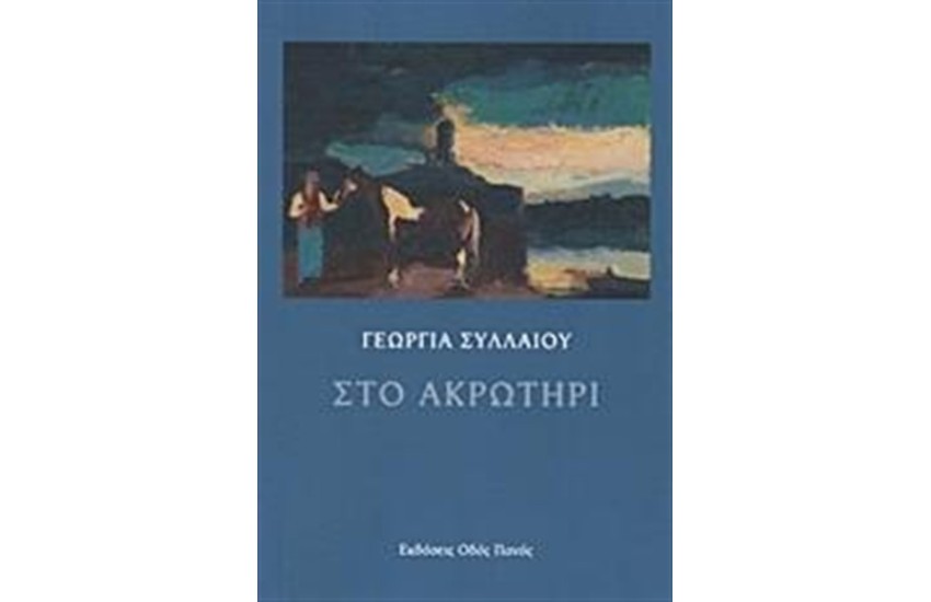 ΣΤΟ ΑΚΡΩΤΗΡΙ