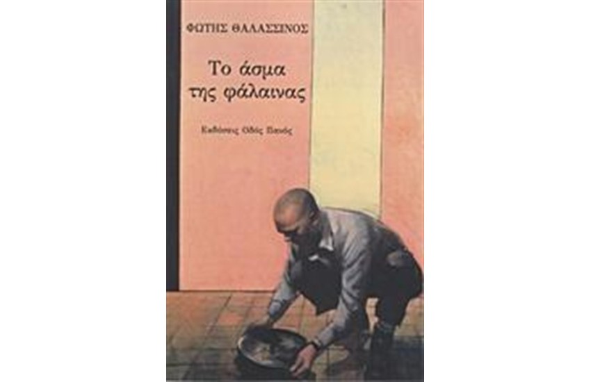 ΤΟ ΑΣΜΑ ΤΗΣ ΦΑΛΑΙΝΑΣ