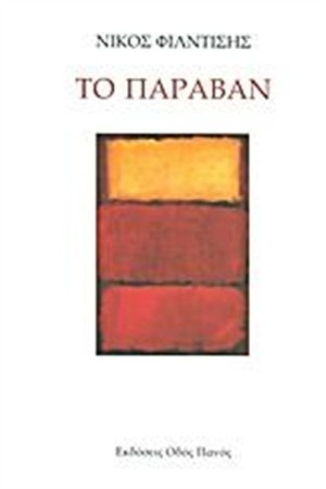 ΤΟ ΠΑΡΑΒΑΝ