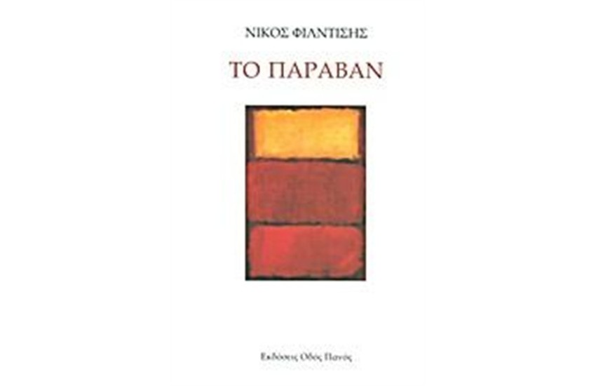 ΤΟ ΠΑΡΑΒΑΝ