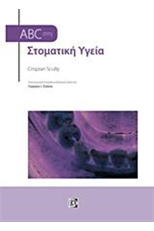ABC ΣΤΗΝ ΣΤΟΜΑΤΙΚΗ ΥΓΕΙΑ