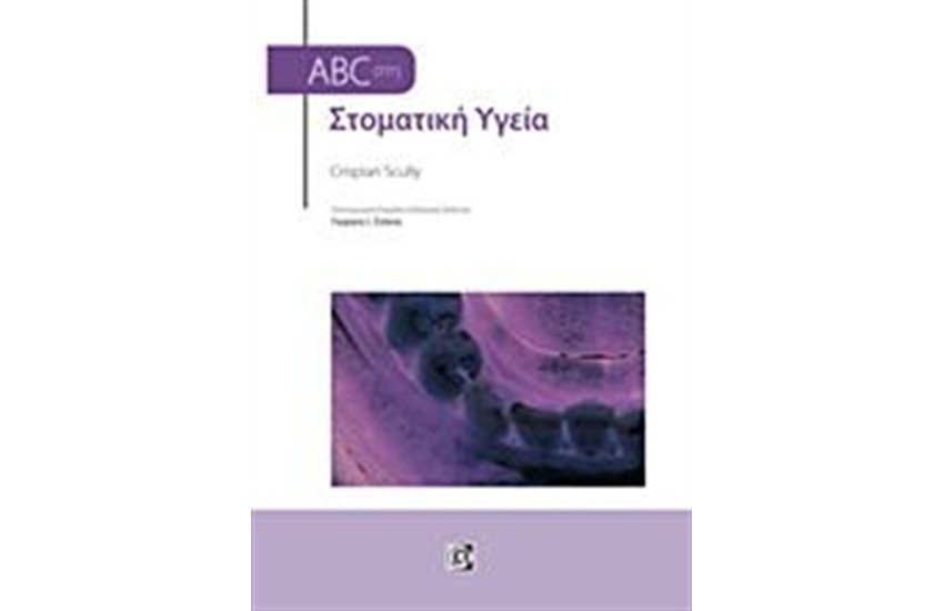 ABC ΣΤΗΝ ΣΤΟΜΑΤΙΚΗ ΥΓΕΙΑ