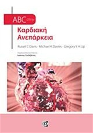 ABC ΣΤΗΝ ΚΑΡΔΙΑΚΗ ΑΝΕΠΑΡΚΕΙΑ ABC ΣΤΗΝ ΚΑΡΔΙΑΚΗ ΑΝΕΠΑΡΚΕΙΑ