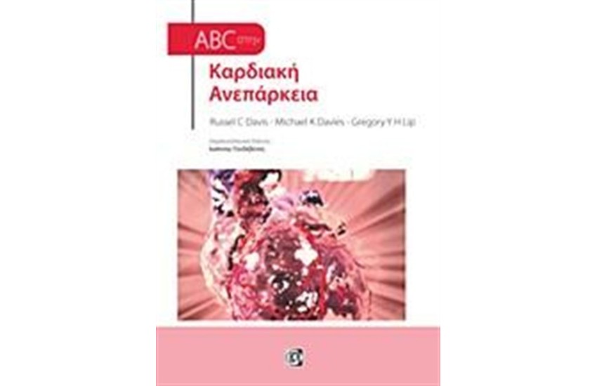 ABC ΣΤΗΝ ΚΑΡΔΙΑΚΗ ΑΝΕΠΑΡΚΕΙΑ