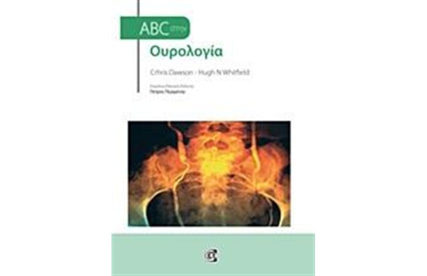 ABC ΣΤΗΝ ΟΥΡΟΛΟΓΙΑ