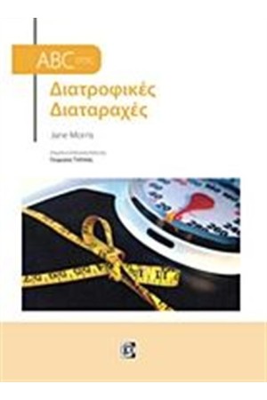 ABC ΣΤΙΣ ΔΙΑΤΡΟΦΙΚΕΣ ΔΙΑΤΑΡΑΧΕΣ