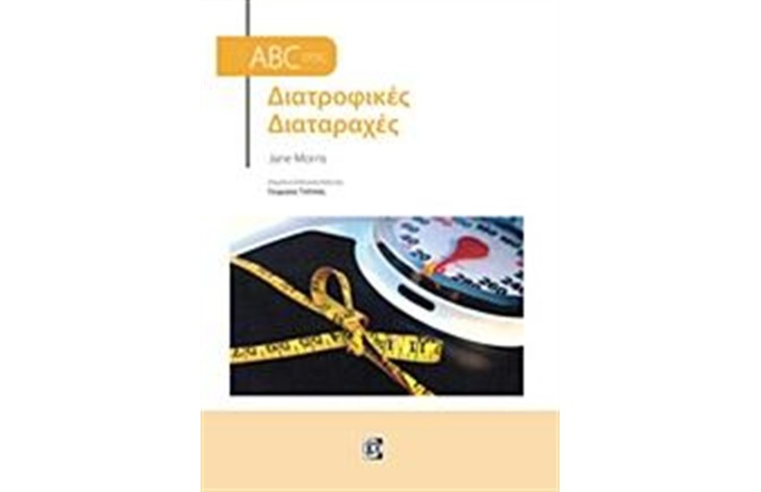 ABC ΣΤΙΣ ΔΙΑΤΡΟΦΙΚΕΣ ΔΙΑΤΑΡΑΧΕΣ