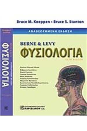 BERNE ΚΑΙ LEVY ΦΥΣΙΟΛΟΓΙΑ