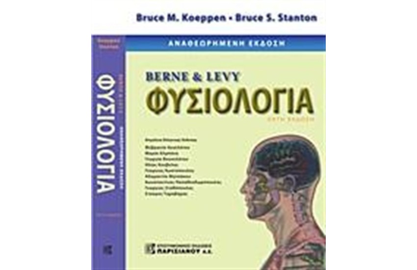 BERNE ΚΑΙ LEVY ΦΥΣΙΟΛΟΓΙΑ