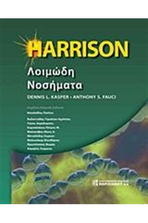 HARISSON ΛΟΙΜΩΔΗ ΝΟΣΗΜΑΤΑ