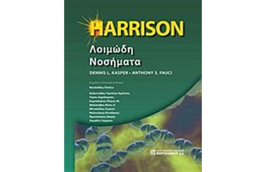 HARISSON ΛΟΙΜΩΔΗ ΝΟΣΗΜΑΤΑ