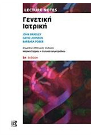 LECTURE NOTES: ΓΕΝΕΤΙΚΗ ΙΑΤΡΙΚΗ
