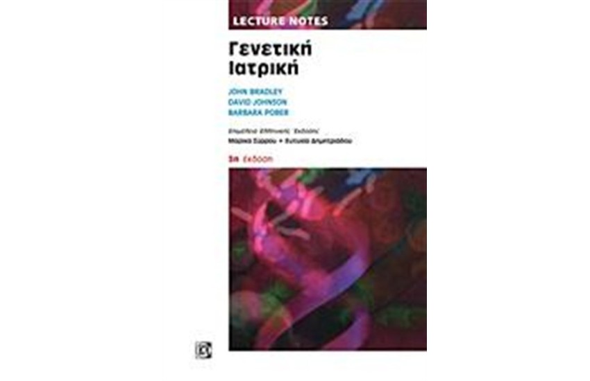LECTURE NOTES: ΓΕΝΕΤΙΚΗ ΙΑΤΡΙΚΗ