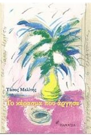 ΤΟ ΚΕΡΑΣΜΑ ΠΟΥ ΑΡΓΗΣΕ