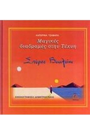 ΜΑΓΙΚΕΣ ΔΙΑΔΡΟΜΕΣ ΣΤΗΝ ΤΕΧΝΗ: ΣΠΥΡΟΣ ΒΑΣΙΛΕΙΟΥ