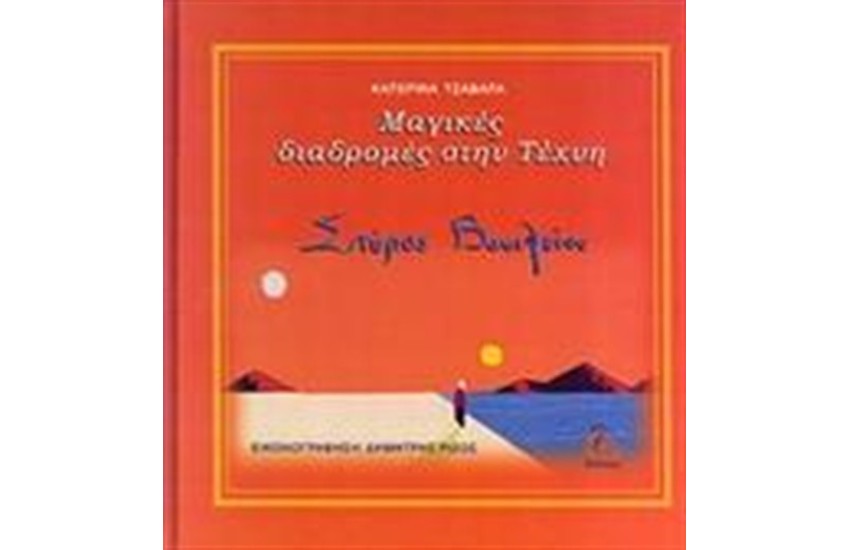 ΜΑΓΙΚΕΣ ΔΙΑΔΡΟΜΕΣ ΣΤΗΝ ΤΕΧΝΗ: ΣΠΥΡΟΣ ΒΑΣΙΛΕΙΟΥ