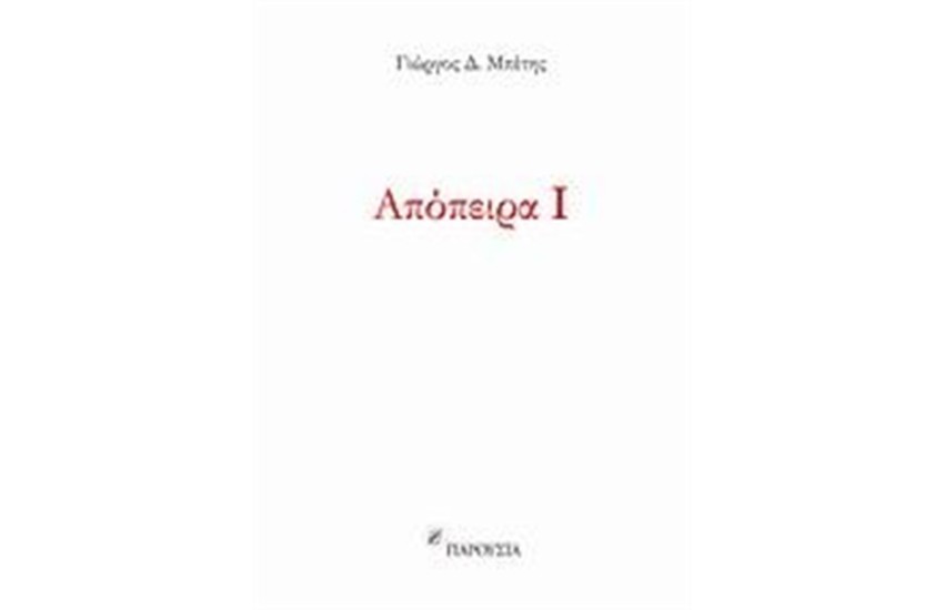 ΑΠΟΠΕΙΡΑ 1