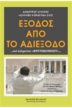 ΕΞΟΔΟΣ ΑΠΟ ΤΟ ΑΔΙΕΞΟΔΟ