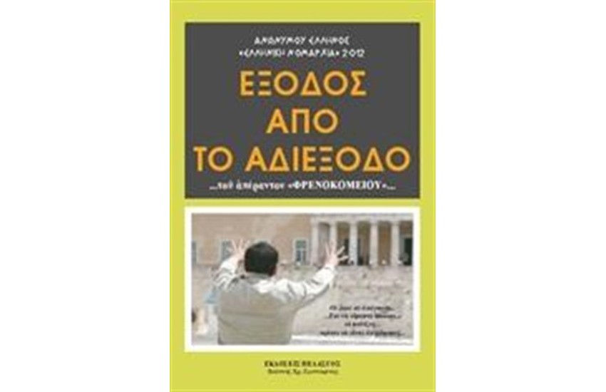 ΕΞΟΔΟΣ ΑΠΟ ΤΟ ΑΔΙΕΞΟΔΟ