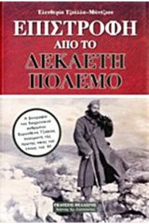 ΕΠΙΣΤΡΟΦΗ ΑΠΟ ΤΟ ΔΕΚΑΕΤΗ ΠΟΛΕΜΟ