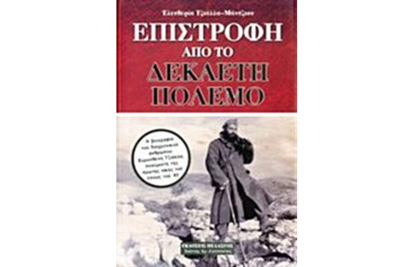 ΕΠΙΣΤΡΟΦΗ ΑΠΟ ΤΟ ΔΕΚΑΕΤΗ ΠΟΛΕΜΟ