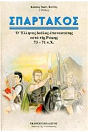 ΣΠΑΡΤΑΚΟΣ
