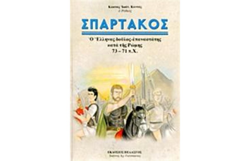 ΣΠΑΡΤΑΚΟΣ
