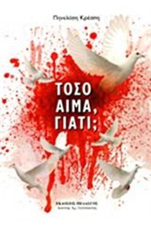 ΤΟΣΟ ΑΙΜΑ ΓΙΑΤΙ;