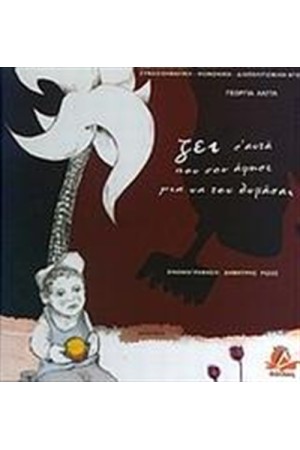 ΖΕΙ Σ' ΑΥΤΑ ΠΟΥ ΣΟΥ ΑΦΗΣΕ ΓΙΑ ΝΑ ΤΟΝ ΘΥΜΑΣΑΙ