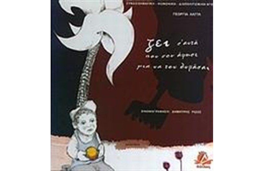 ΖΕΙ Σ' ΑΥΤΑ ΠΟΥ ΣΟΥ ΑΦΗΣΕ ΓΙΑ ΝΑ ΤΟΝ ΘΥΜΑΣΑΙ