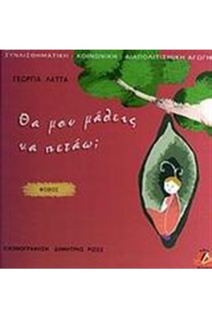 ΘΑ ΜΟΥ ΜΑΘΕΙΣ ΝΑ ΠΕΤΑΩ;