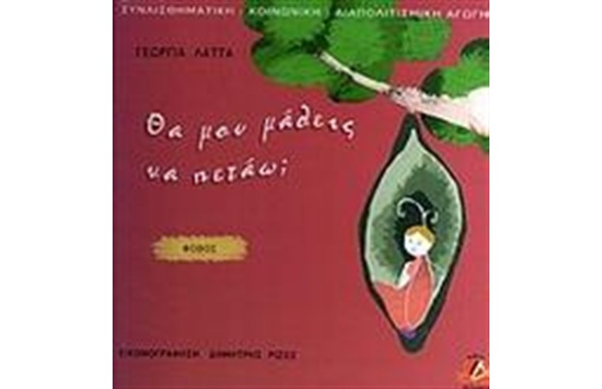 ΘΑ ΜΟΥ ΜΑΘΕΙΣ ΝΑ ΠΕΤΑΩ;