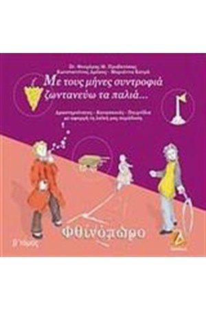 ΜΕ ΤΟΥΣ ΜΗΝΕΣ ΣΥΝΤΡΟΦΙΑ ΖΩΝΤΑΝΕΥΩ ΤΑ ΠΑΛΙΑ: ΦΘΙΝΟΠΩΡΟ