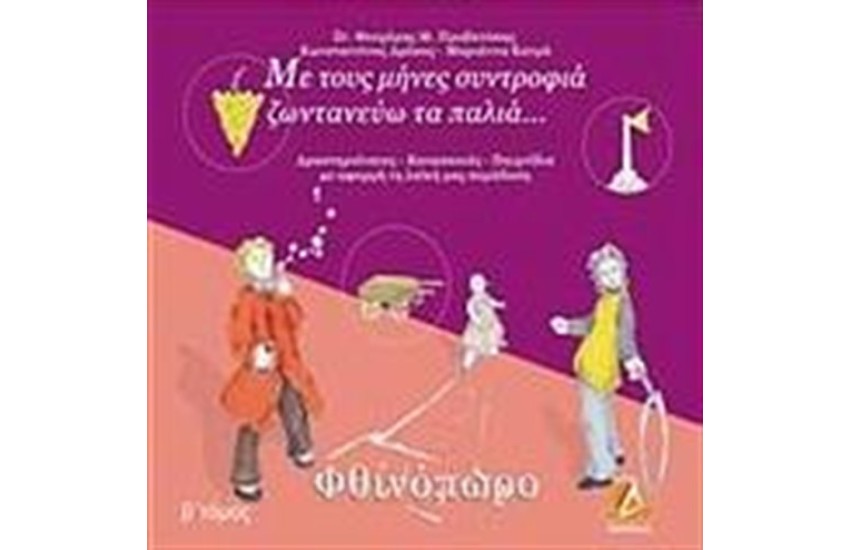 ΜΕ ΤΟΥΣ ΜΗΝΕΣ ΣΥΝΤΡΟΦΙΑ ΖΩΝΤΑΝΕΥΩ ΤΑ ΠΑΛΙΑ: ΦΘΙΝΟΠΩΡΟ