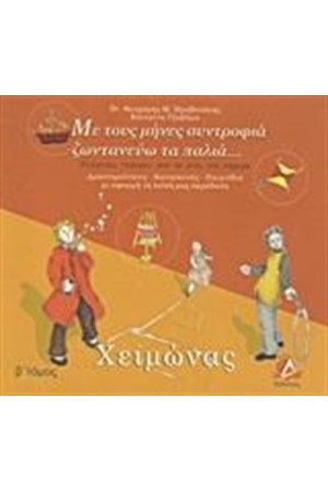 ΜΕ ΤΟΥΣ ΜΗΝΕΣ ΣΥΝΤΡΟΦΙΑ ΖΩΝΤΑΝΕΥΩ ΤΑ ΠΑΛΙΑ: ΧΕΙΜΩΝΑΣ