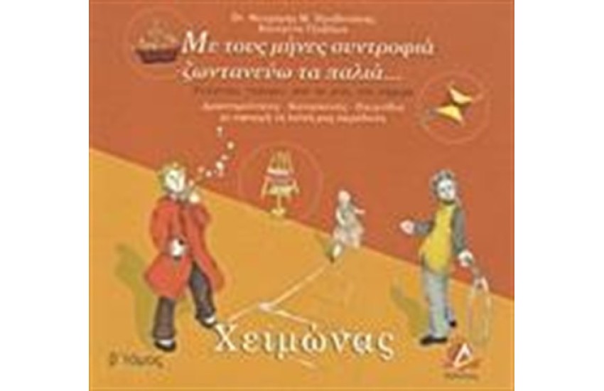 ΜΕ ΤΟΥΣ ΜΗΝΕΣ ΣΥΝΤΡΟΦΙΑ ΖΩΝΤΑΝΕΥΩ ΤΑ ΠΑΛΙΑ: ΧΕΙΜΩΝΑΣ