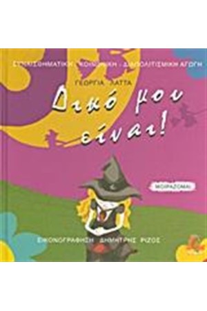 ΔΙΚΟ ΜΟΥ ΕΙΝΑΙ!