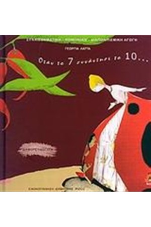 ΟΤΑΝ ΤΟ 7 ΣΥΝΑΝΤΗΣΕ ΤΟ 10