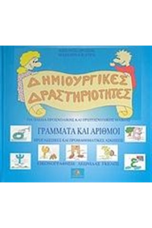 ΓΡΑΜΜΑΤΑ ΚΑΙ ΑΡΙΘΜΟΙ