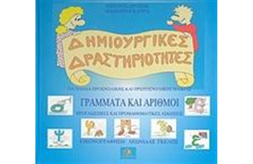 ΓΡΑΜΜΑΤΑ ΚΑΙ ΑΡΙΘΜΟΙ