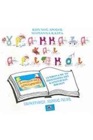 ΓΡΑΜΜΑΤΑ ΚΑΙ ΑΡΙΘΜΟΙ