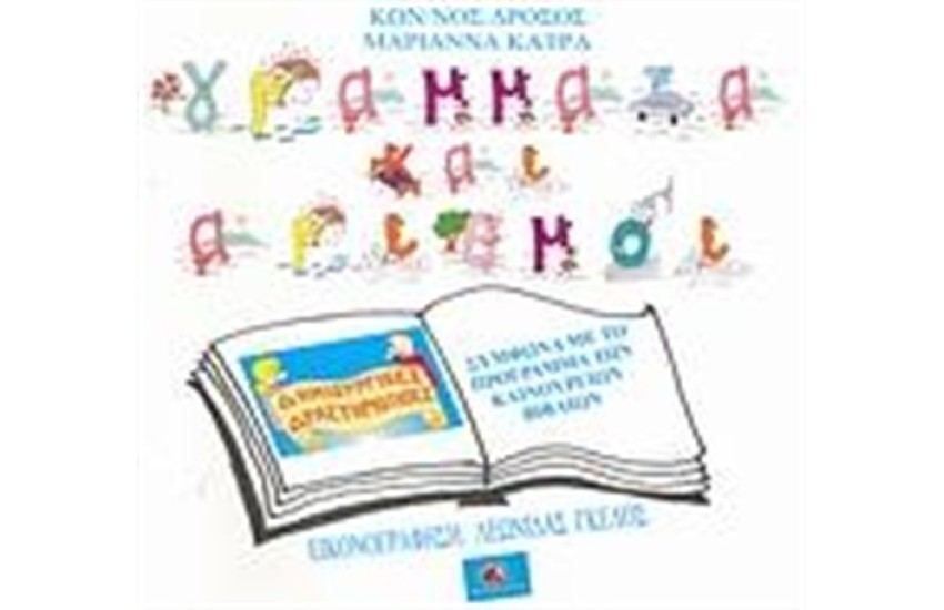 ΓΡΑΜΜΑΤΑ ΚΑΙ ΑΡΙΘΜΟΙ