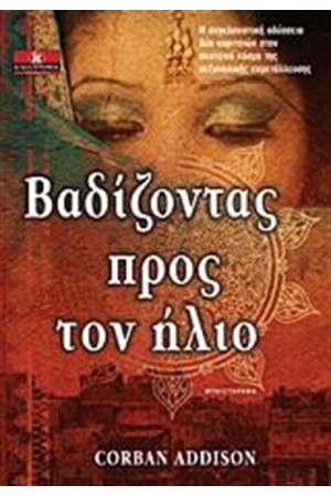 ΒΑΔΙΖΟΝΤΑΣ ΠΡΟΣ ΤΟΝ ΗΛΙΟ