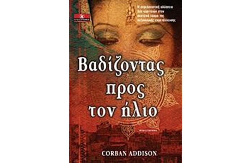 ΒΑΔΙΖΟΝΤΑΣ ΠΡΟΣ ΤΟΝ ΗΛΙΟ