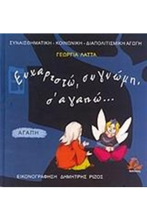 ΕΥΧΑΡΙΣΤΩ, ΣΥΓΝΩΜΗ, Σ' ΑΓΑΠΩ