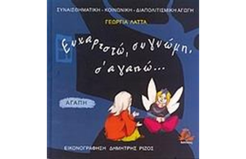 ΕΥΧΑΡΙΣΤΩ, ΣΥΓΝΩΜΗ, Σ' ΑΓΑΠΩ