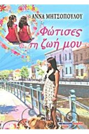 ΦΩΤΙΣΕΣ ΤΗ ΖΩΗ ΜΟΥ